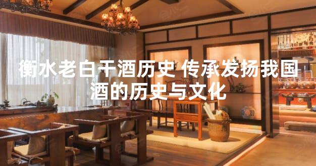 衡水老白干酒历史 传承发扬我国酒的历史与文化
